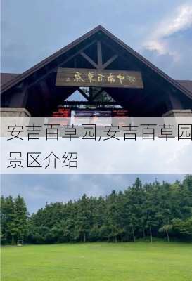 安吉百草园,安吉百草园景区介绍-第1张图片-阿丹旅游网