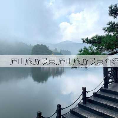 庐山旅游景点,庐山旅游景点介绍-第3张图片-阿丹旅游网