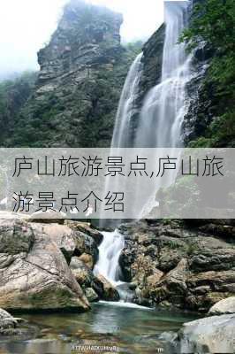 庐山旅游景点,庐山旅游景点介绍-第2张图片-阿丹旅游网