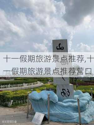 十一假期旅游景点推荐,十一假期旅游景点推荐营口