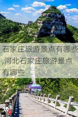 石家庄旅游景点有哪些,河北石家庄旅游景点有哪些-第2张图片-阿丹旅游网