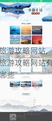 旅游攻略网站,旅游攻略网站有哪些-第3张图片-阿丹旅游网