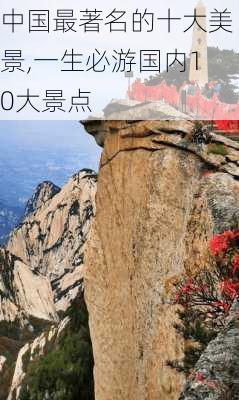 中国最著名的十大美景,一生必游国内10大景点-第1张图片-阿丹旅游网