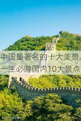 中国最著名的十大美景,一生必游国内10大景点-第2张图片-阿丹旅游网