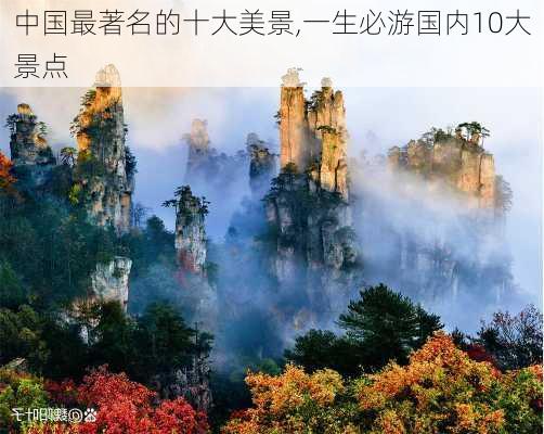 中国最著名的十大美景,一生必游国内10大景点-第3张图片-阿丹旅游网