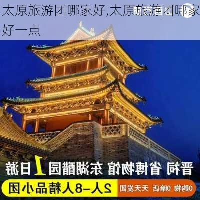 太原旅游团哪家好,太原旅游团哪家好一点-第2张图片-阿丹旅游网