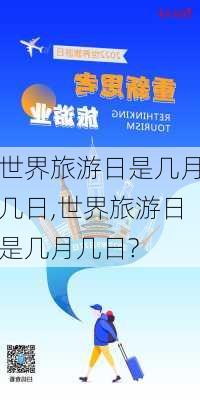 世界旅游日是几月几日,世界旅游日是几月几日?-第2张图片-阿丹旅游网