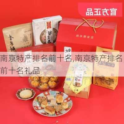 南京特产排名前十名,南京特产排名前十名礼品