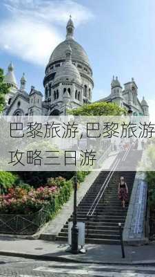 巴黎旅游,巴黎旅游攻略三日游-第2张图片-阿丹旅游网