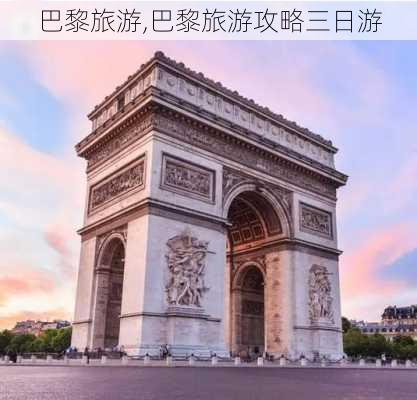 巴黎旅游,巴黎旅游攻略三日游-第3张图片-阿丹旅游网