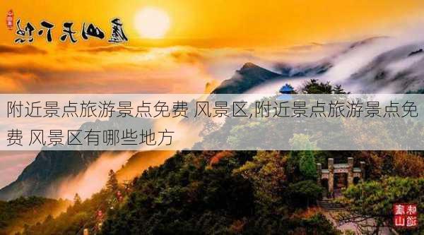 附近景点旅游景点免费 风景区,附近景点旅游景点免费 风景区有哪些地方