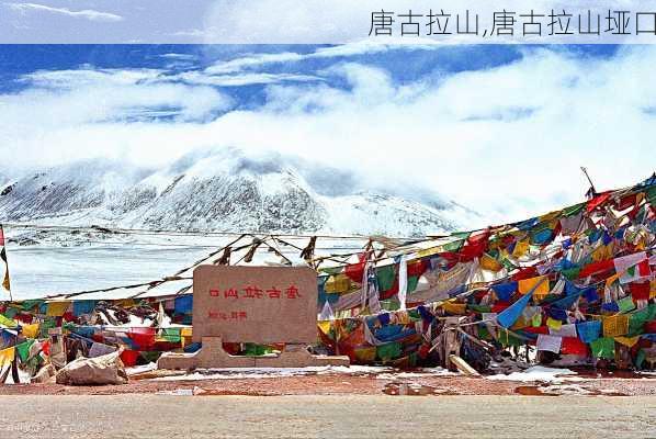 唐古拉山,唐古拉山垭口-第1张图片-阿丹旅游网