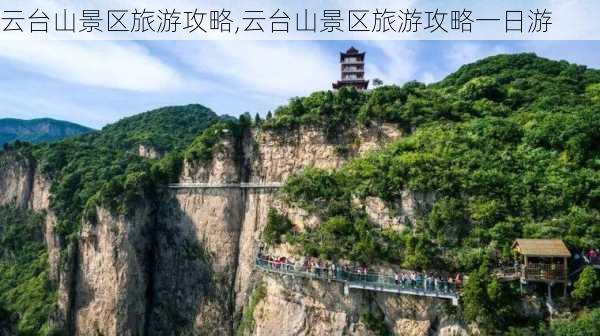 云台山景区旅游攻略,云台山景区旅游攻略一日游-第3张图片-阿丹旅游网