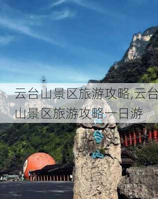 云台山景区旅游攻略,云台山景区旅游攻略一日游