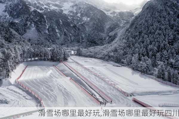 滑雪场哪里最好玩,滑雪场哪里最好玩四川-第3张图片-阿丹旅游网