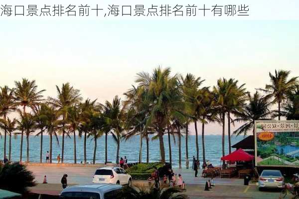 海口景点排名前十,海口景点排名前十有哪些-第2张图片-阿丹旅游网