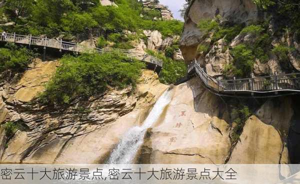 密云十大旅游景点,密云十大旅游景点大全-第2张图片-阿丹旅游网