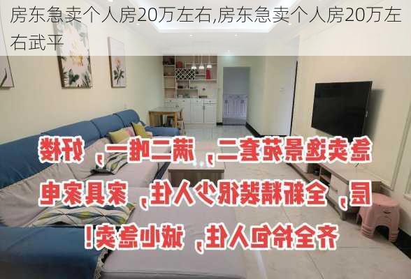 房东急卖个人房20万左右,房东急卖个人房20万左右武平