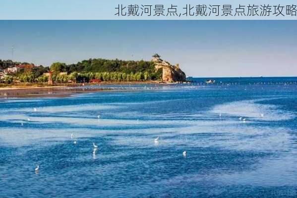 北戴河景点,北戴河景点旅游攻略-第2张图片-阿丹旅游网