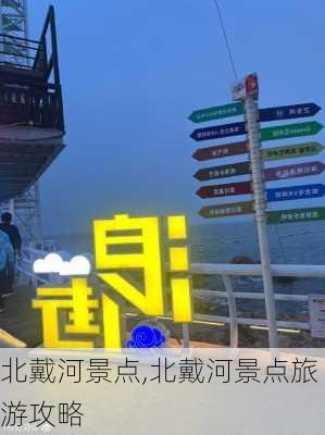 北戴河景点,北戴河景点旅游攻略-第3张图片-阿丹旅游网