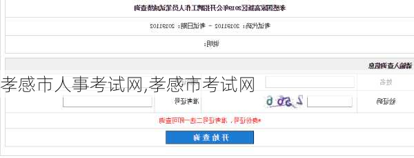 孝感市人事考试网,孝感市考试网