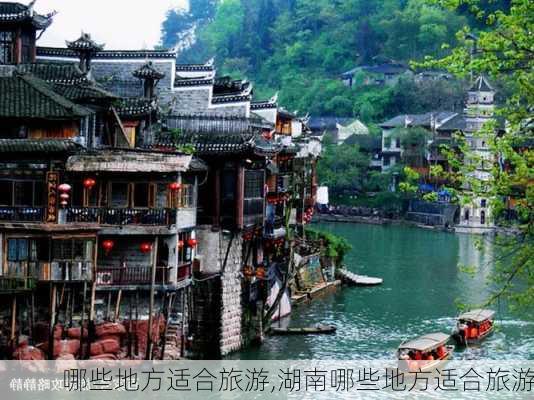 哪些地方适合旅游,湖南哪些地方适合旅游-第2张图片-阿丹旅游网