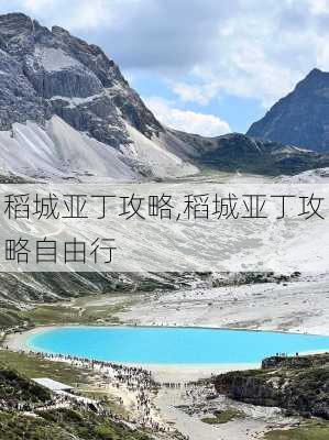 稻城亚丁攻略,稻城亚丁攻略自由行-第3张图片-阿丹旅游网