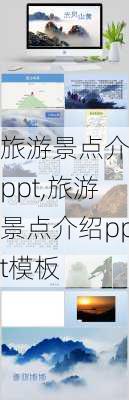 旅游景点介绍ppt,旅游景点介绍ppt模板-第3张图片-阿丹旅游网