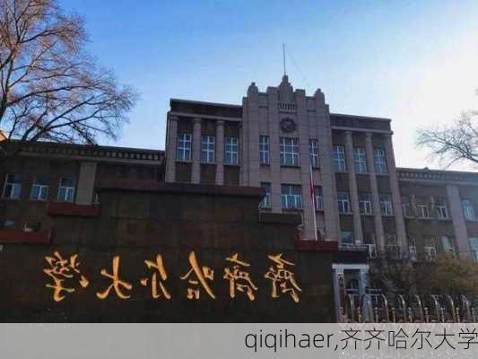 qiqihaer,齐齐哈尔大学