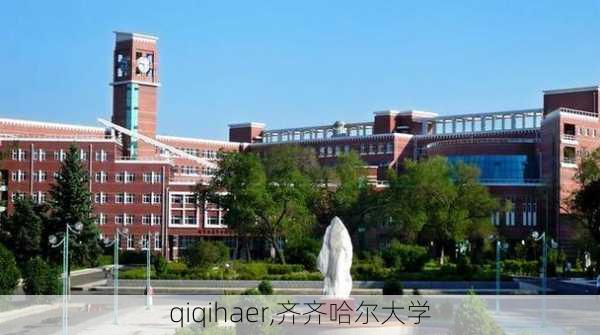 qiqihaer,齐齐哈尔大学-第2张图片-阿丹旅游网