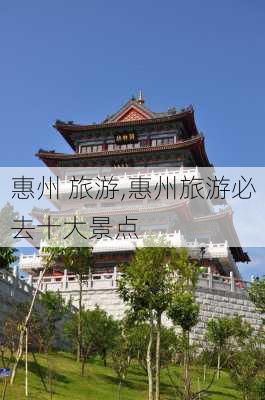 惠州 旅游,惠州旅游必去十大景点-第2张图片-阿丹旅游网