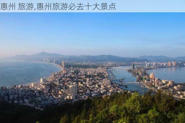 惠州 旅游,惠州旅游必去十大景点-第3张图片-阿丹旅游网