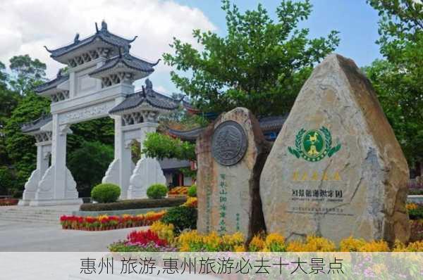 惠州 旅游,惠州旅游必去十大景点-第1张图片-阿丹旅游网