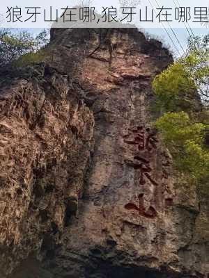 狼牙山在哪,狼牙山在哪里-第1张图片-阿丹旅游网