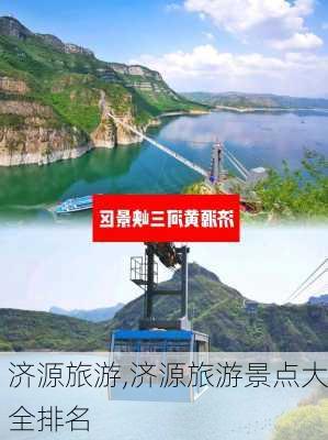 济源旅游,济源旅游景点大全排名-第1张图片-阿丹旅游网