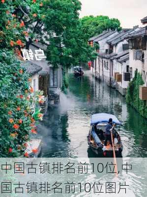 中国古镇排名前10位,中国古镇排名前10位图片-第3张图片-阿丹旅游网