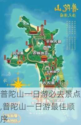 普陀山一日游必去景点,普陀山一日游最佳顺序-第2张图片-阿丹旅游网