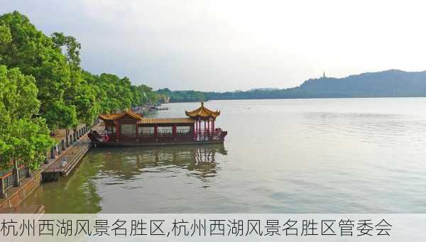 杭州西湖风景名胜区,杭州西湖风景名胜区管委会-第3张图片-阿丹旅游网