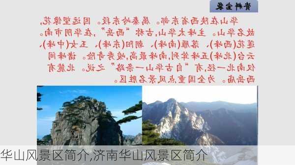 华山风景区简介,济南华山风景区简介-第1张图片-阿丹旅游网