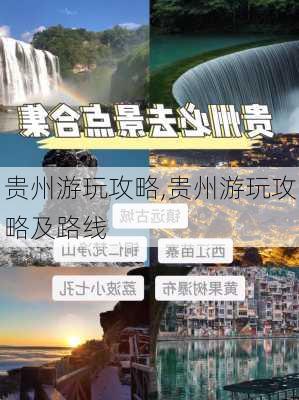 贵州游玩攻略,贵州游玩攻略及路线-第3张图片-阿丹旅游网