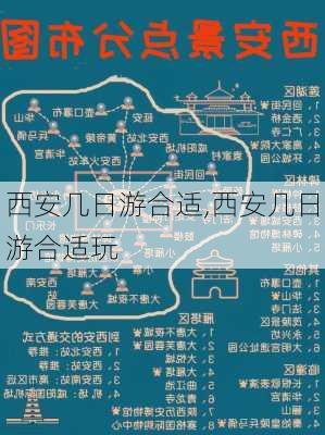 西安几日游合适,西安几日游合适玩