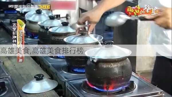 高雄美食,高雄美食排行榜