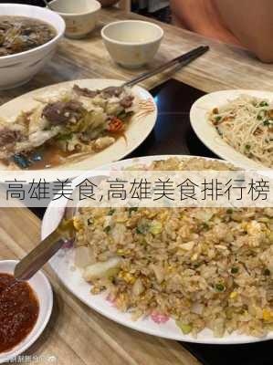 高雄美食,高雄美食排行榜-第2张图片-阿丹旅游网