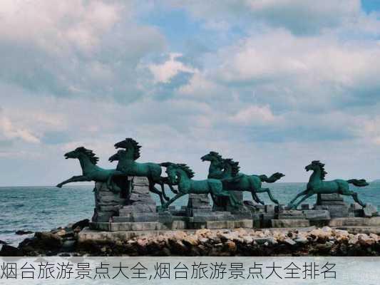 烟台旅游景点大全,烟台旅游景点大全排名-第2张图片-阿丹旅游网