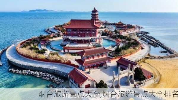 烟台旅游景点大全,烟台旅游景点大全排名-第1张图片-阿丹旅游网