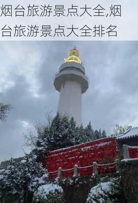 烟台旅游景点大全,烟台旅游景点大全排名-第3张图片-阿丹旅游网