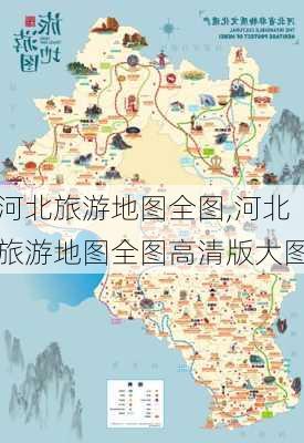 河北旅游地图全图,河北旅游地图全图高清版大图-第3张图片-阿丹旅游网