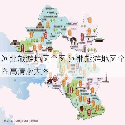 河北旅游地图全图,河北旅游地图全图高清版大图