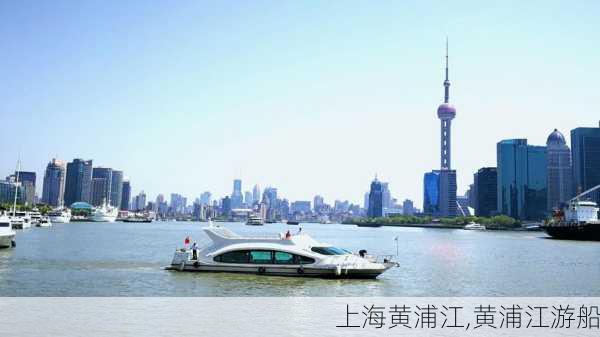 上海黄浦江,黄浦江游船-第1张图片-阿丹旅游网