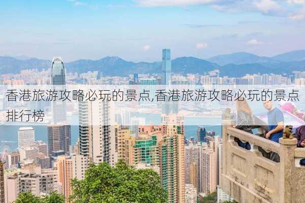 香港旅游攻略必玩的景点,香港旅游攻略必玩的景点排行榜-第3张图片-阿丹旅游网